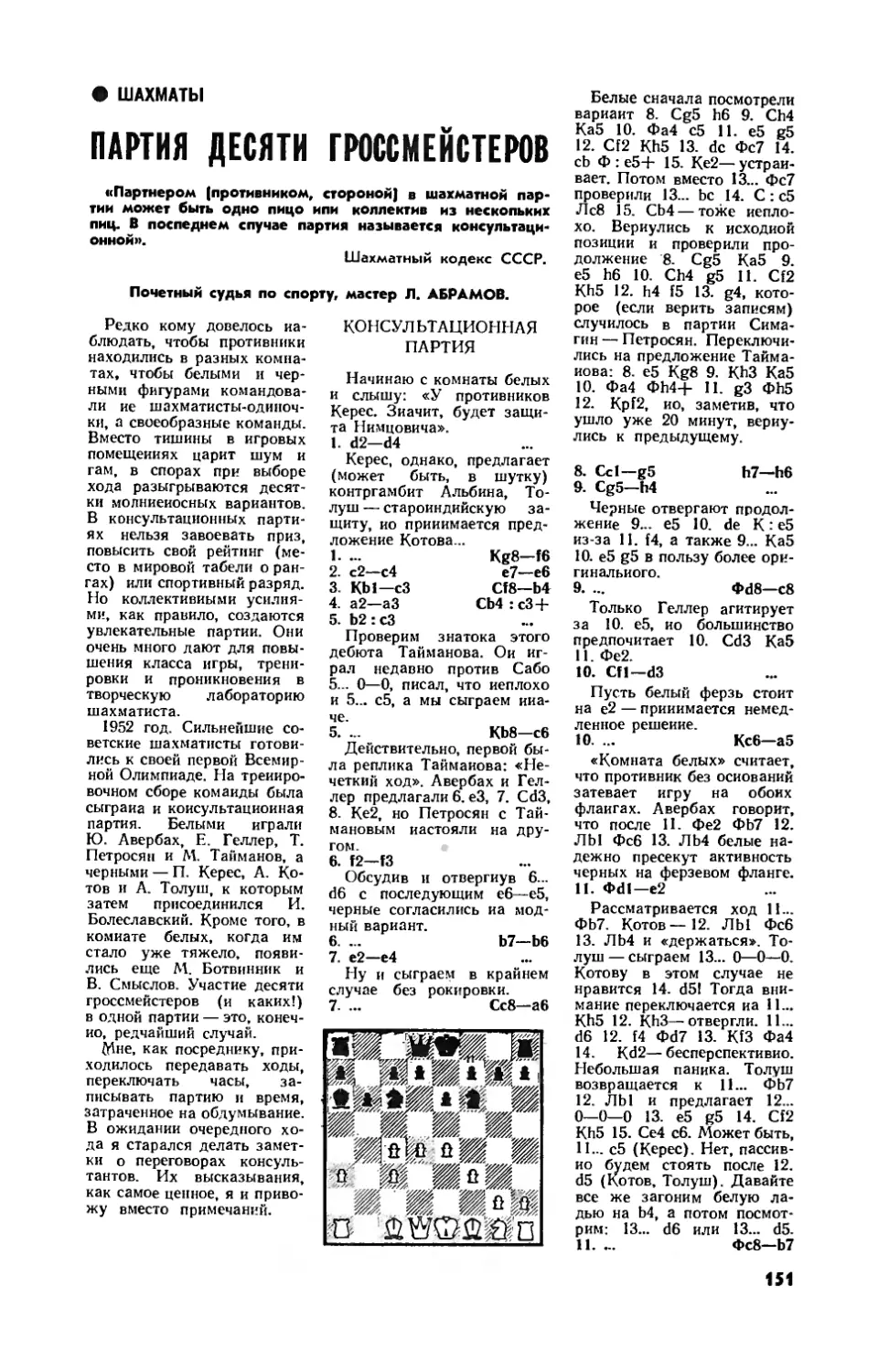Л. АБРАМОВ — Партия десяти гроссмейстеров