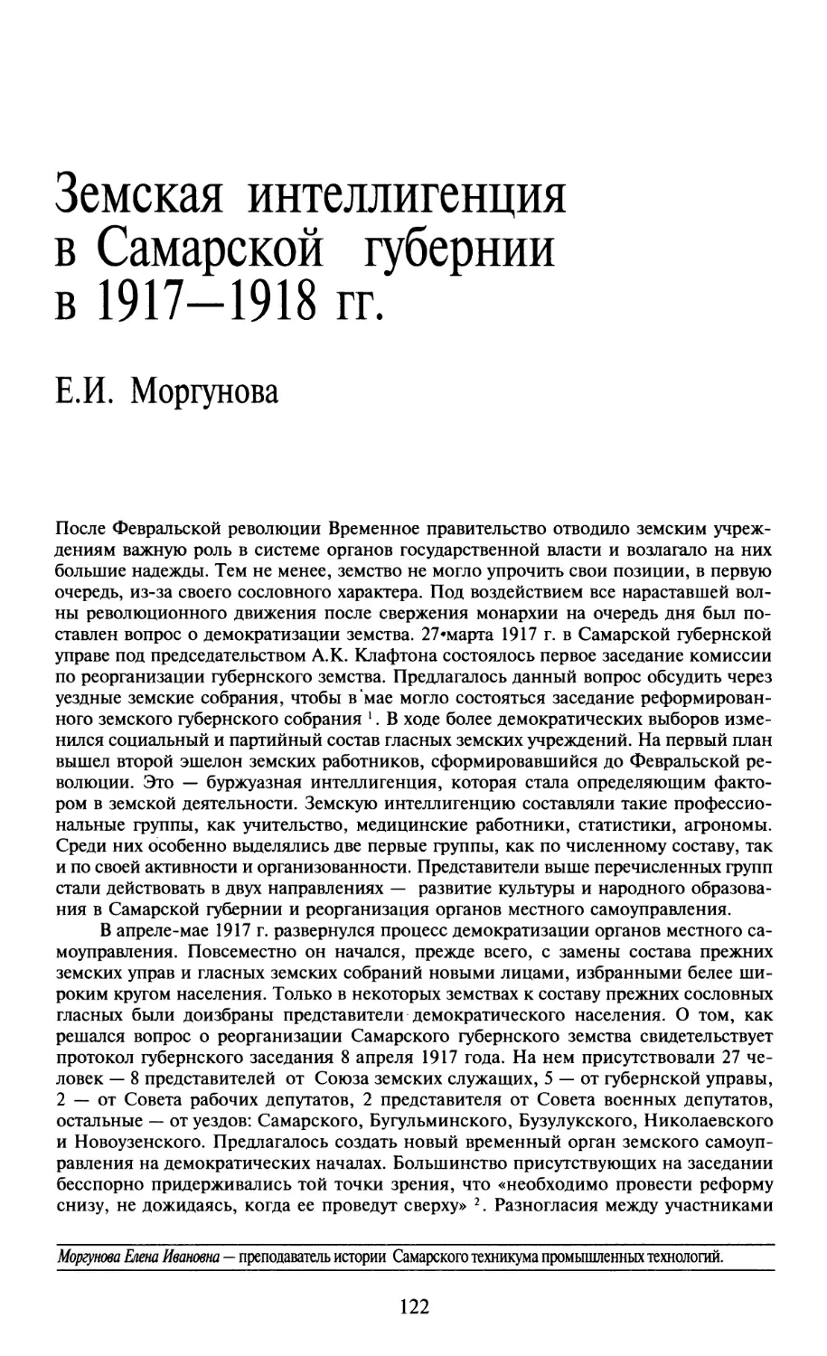 Е.И. Моргунова — Земская интеллигенция в Самарской губернии в 1917—1918 гг
