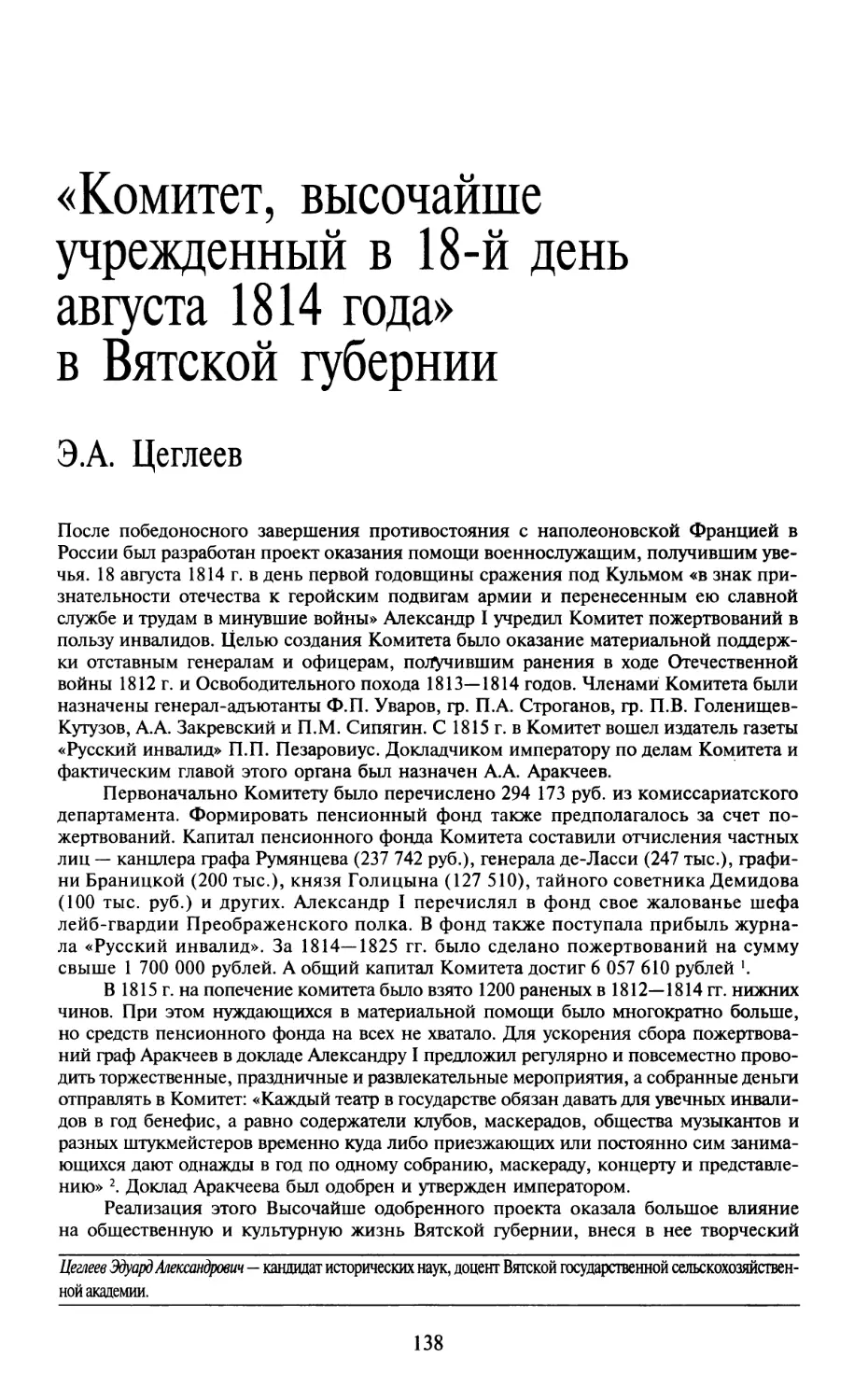 Э.А. Цеглеев — «Комитет, высочайше учрежденный в 18-й день августа 1814 года» в Вятской губернии