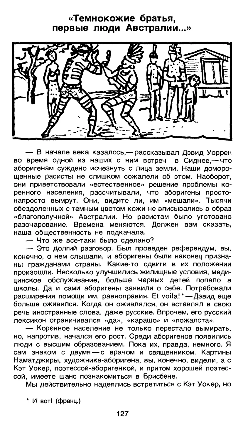 «Темнокожие братья, первые люди Австралии...»