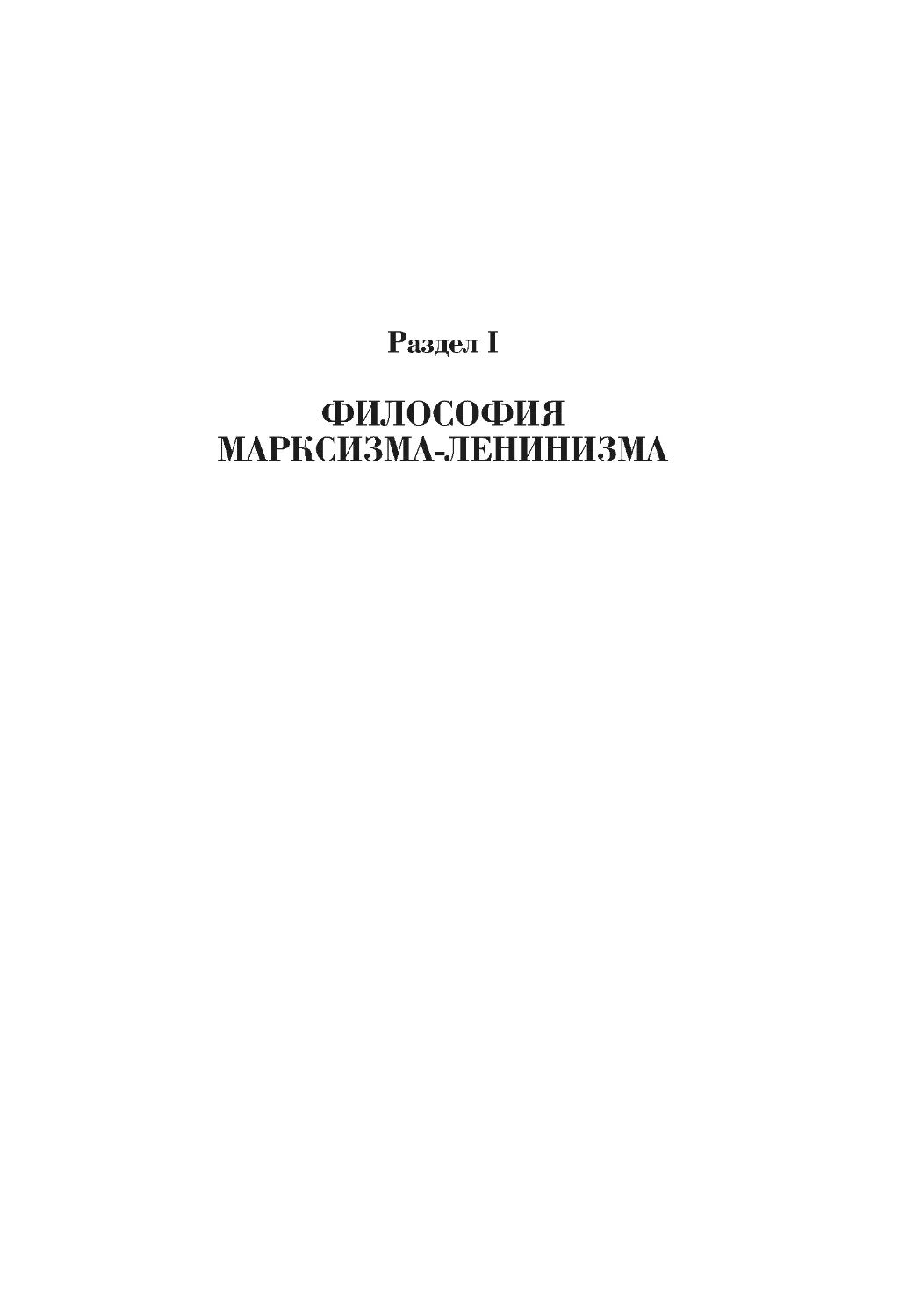 Раздел I ФИЛОСОФИЯ МАРКСИЗМА-ЛЕНИНИЗМА