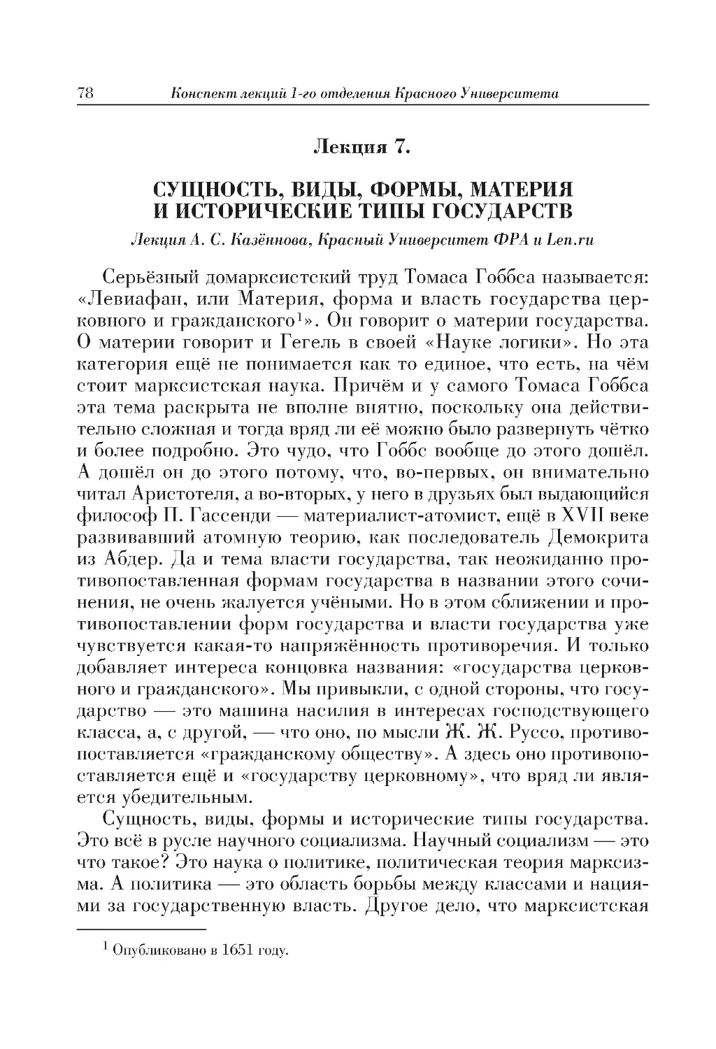 Лекция 7. СУЩНОСТЬ, ВИДЫ, ФОРМЫ, МАТЕРИЯ И ИСТОРИЧЕСКИЕ ТИПЫ ГОСУДАРСТВ