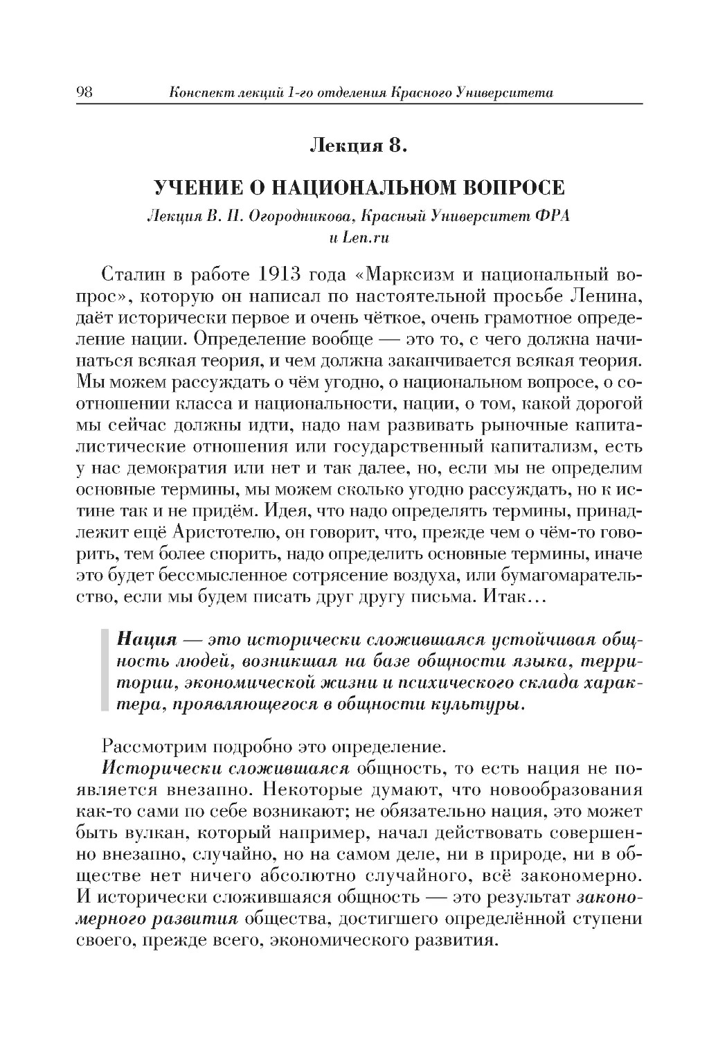 Лекция 8. УЧЕНИЕ О НАЦИОНАЛЬНОМ ВОПРОСЕ