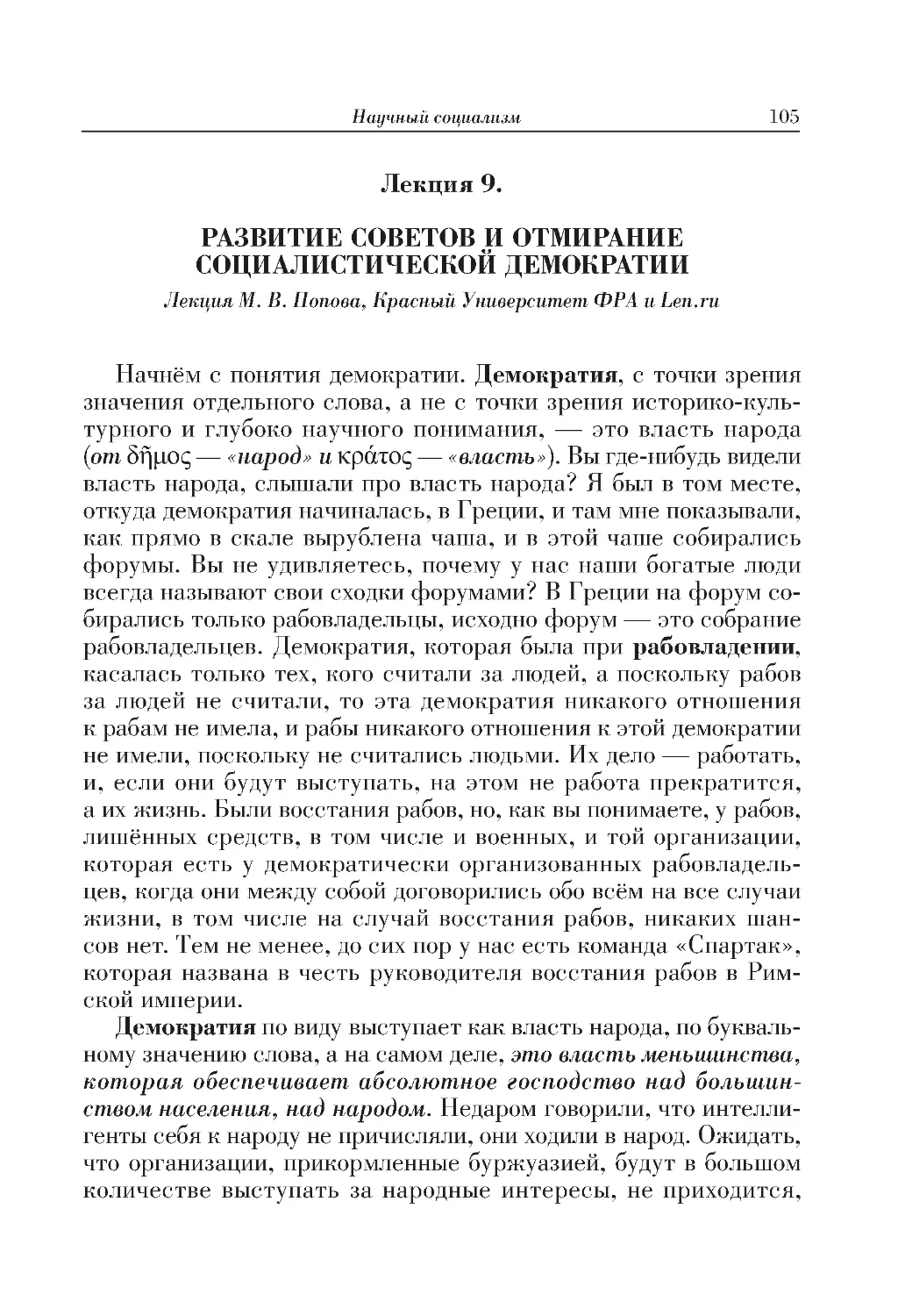 Лекция 9. РАЗВИТИЕ СОВЕТОВ И ОТМИРАНИЕ СОЦИАЛИСТИЧЕСКОЙ ДЕМОКРАТИИ