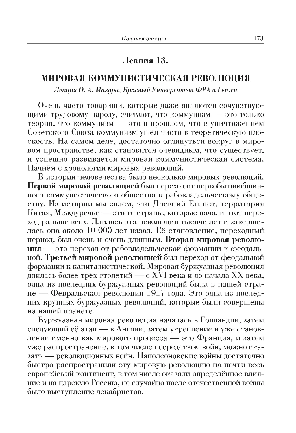 Лекция 13. МИРОВАЯ КОММУНИСТИЧЕСКАЯ РЕВОЛЮЦИЯ