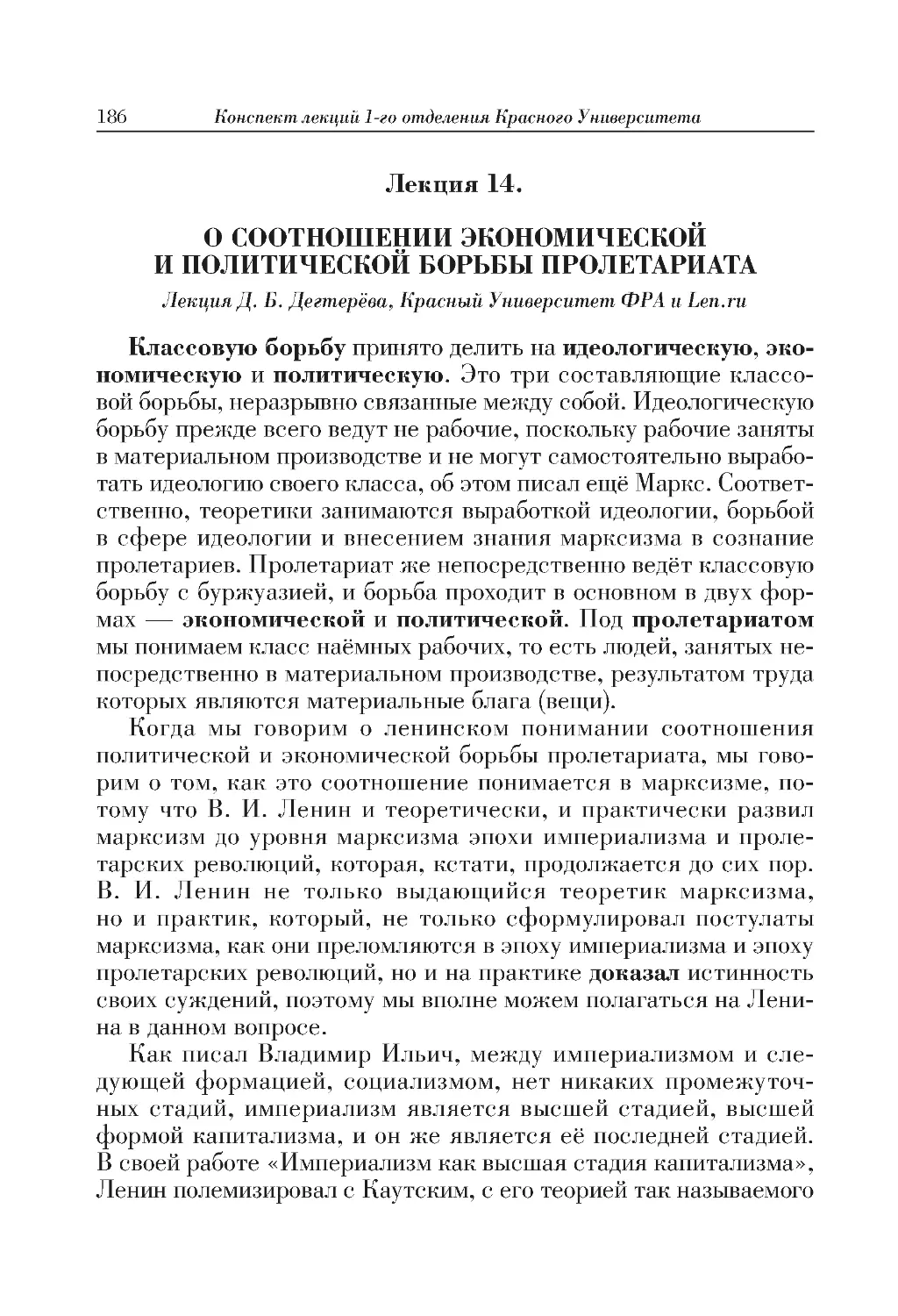 Лекция 14. О СООТНОШЕНИИ ЭКОНОМИЧЕСКОЙ И ПОЛИТИЧЕСКОЙ БОРЬБЫ ПРОЛЕТАРИАТА