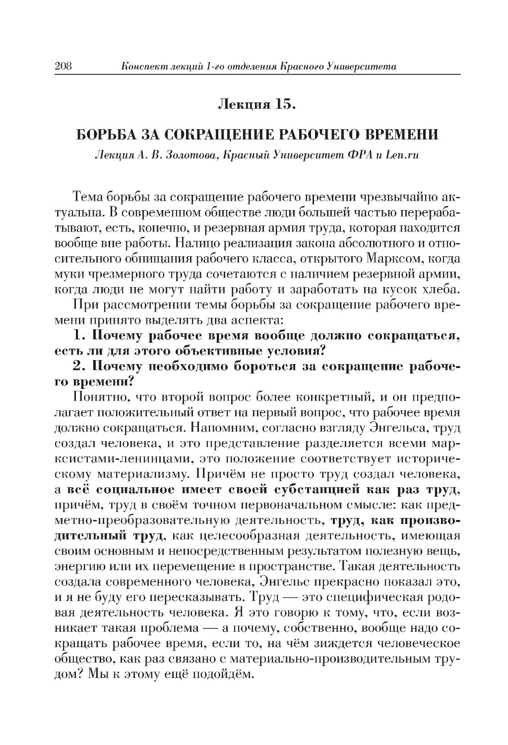 Лекция 15. БОРЬБА ЗА СОКРАЩЕНИЕ РАБОЧЕГО ВРЕМЕНИ