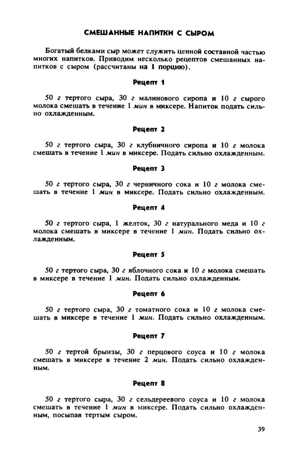 Смешанные напитки с сыром