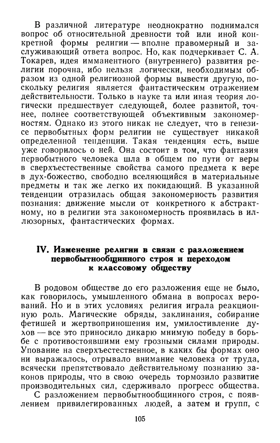 IV. Изменение религии в связи с разложением первобытно-общинного строя и переходом к классовому обществу