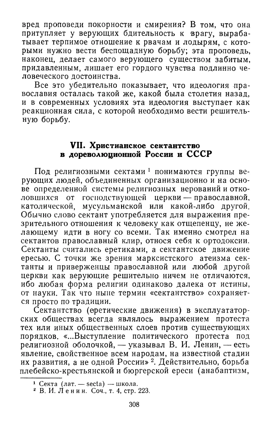 VII. Христианское сектантство в дореволюционной России и СССР