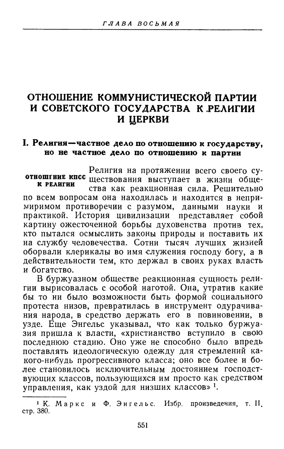 Глава восьмая. Отношение Коммунистической партии и Советского государства к религии и церкви