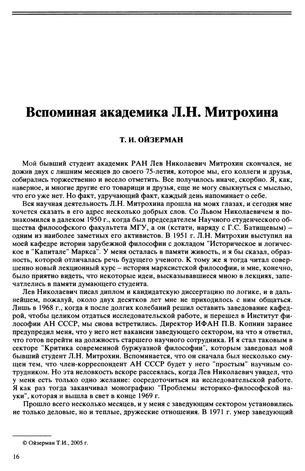 Т.И. Ойзерман - Вспоминая академика Л.Н. Митрохина