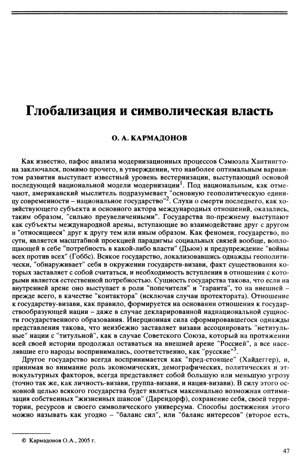 O.A. Кармадонов - Глобализация и символическая власть