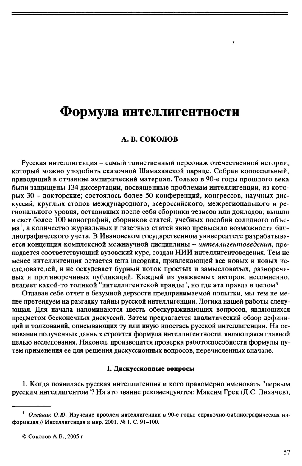 A.B. Соколов - Формула интеллигентности