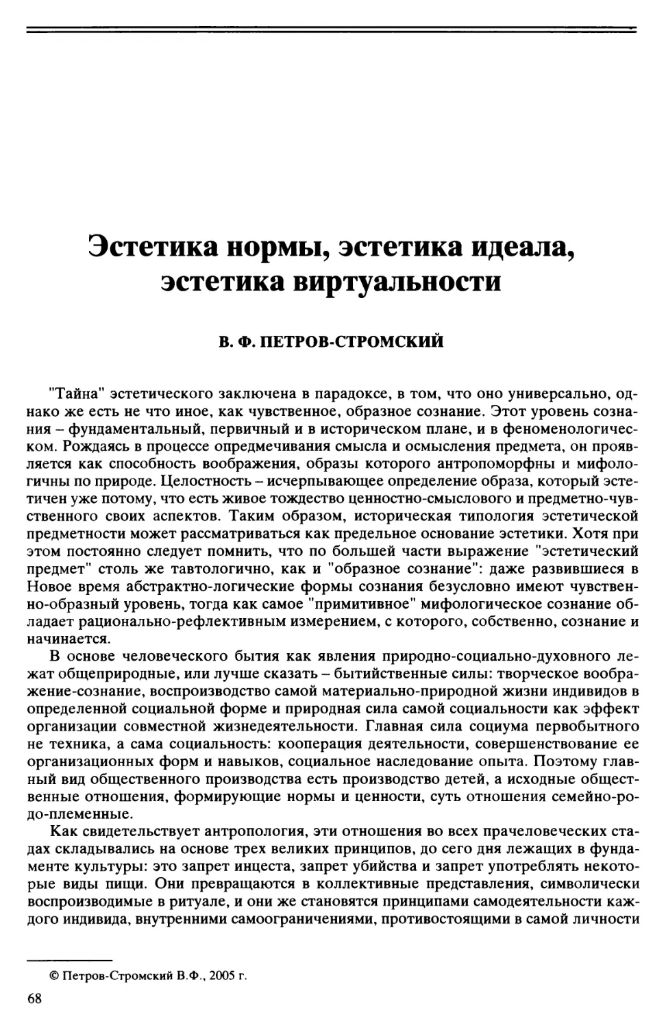 В.Ф. Петров-Стромский - Эстетика нормы, эстетика идеала, эстетика виртуальности