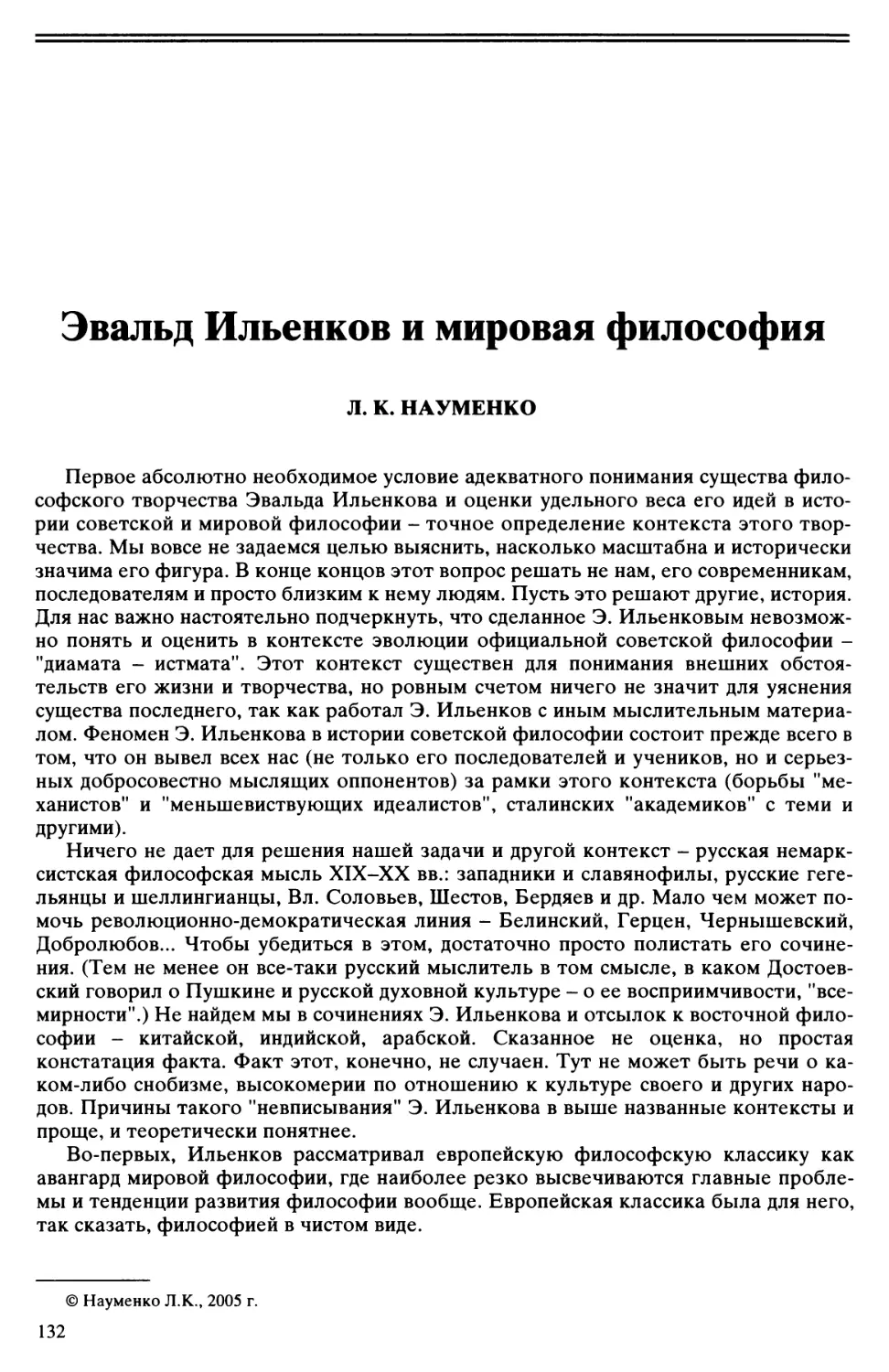 Л.К. Науменко - Эвальд Ильенков и мировая философия