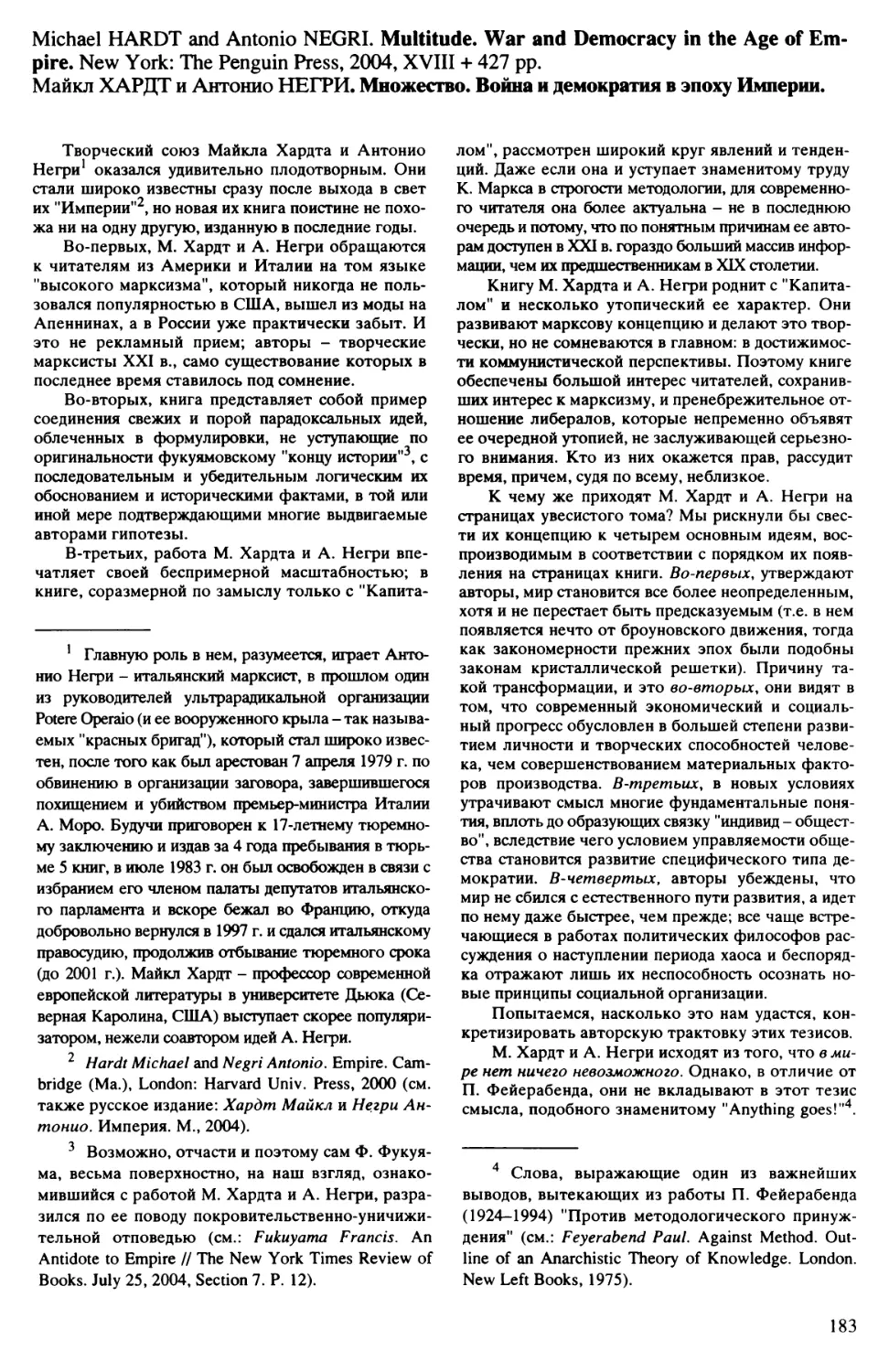 В.Л. Иноземцев - Michael Hardt and Antonio Negri. Multitude. War and Democracy in the Age of Empire. Майкл Хардт и Антонио Негри. Множество. Война и демократия в эпоху Империи