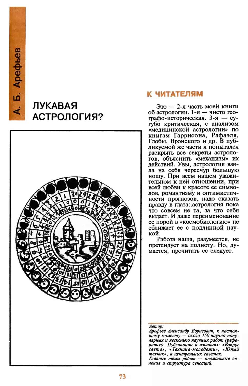 Арефьев А.Б. ЛУКАВАЯ АСТРОЛОГИЯ?