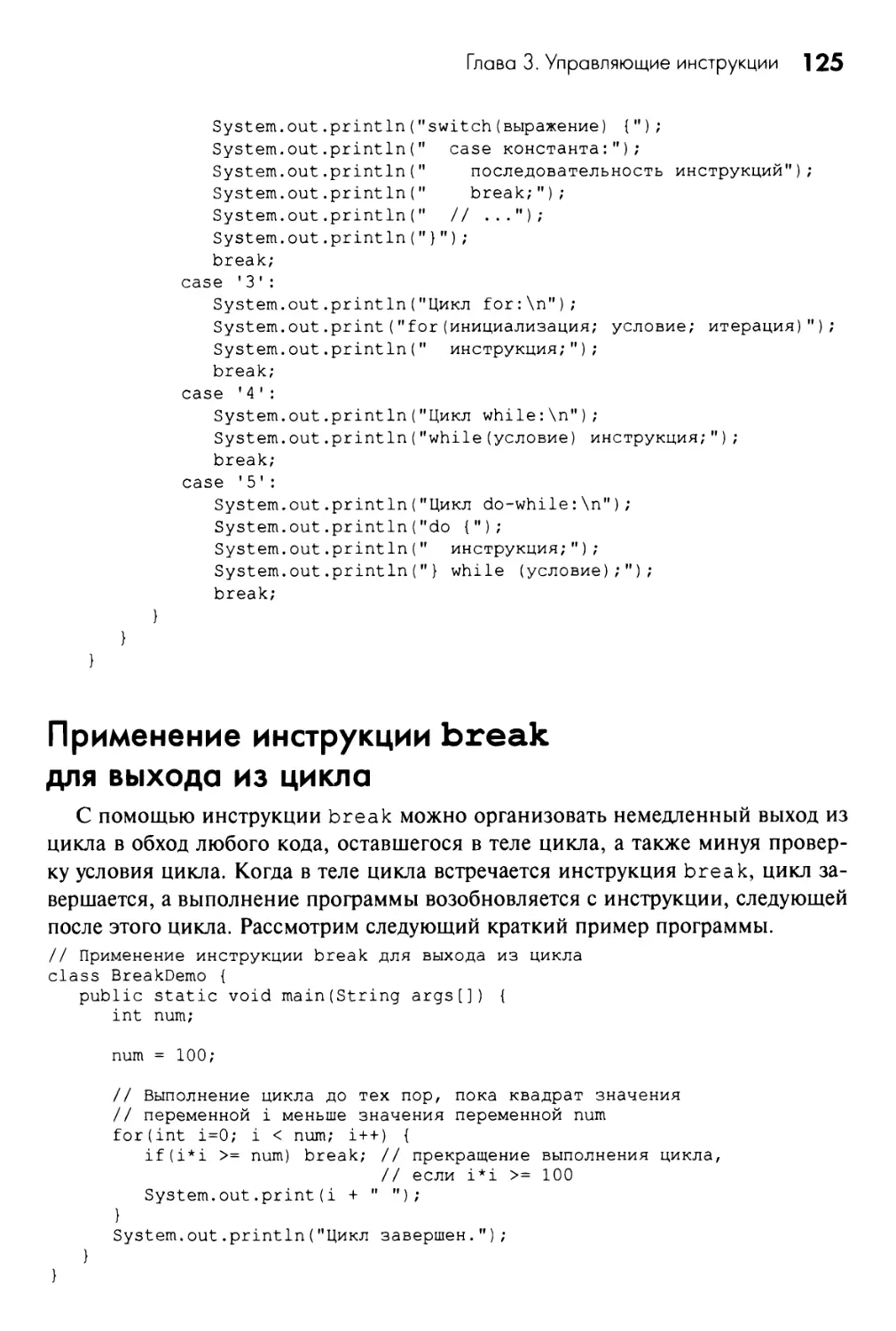 Применение инструкции break для выхода из цикла