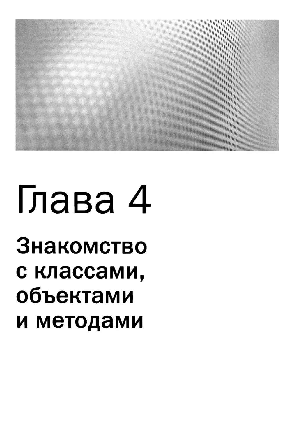 Глава 4. Знакомство с классами, объектами и методами