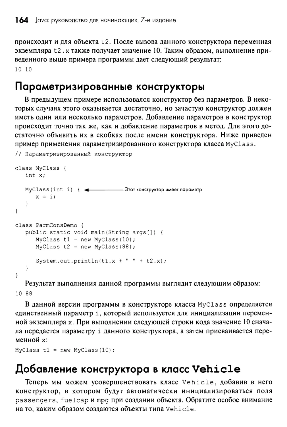 Параметризированные конструкторы
Добавление конструктора в класс Vehicle