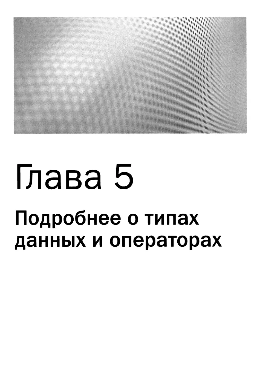 Глава 5. Подробнее о типах данных и операторах