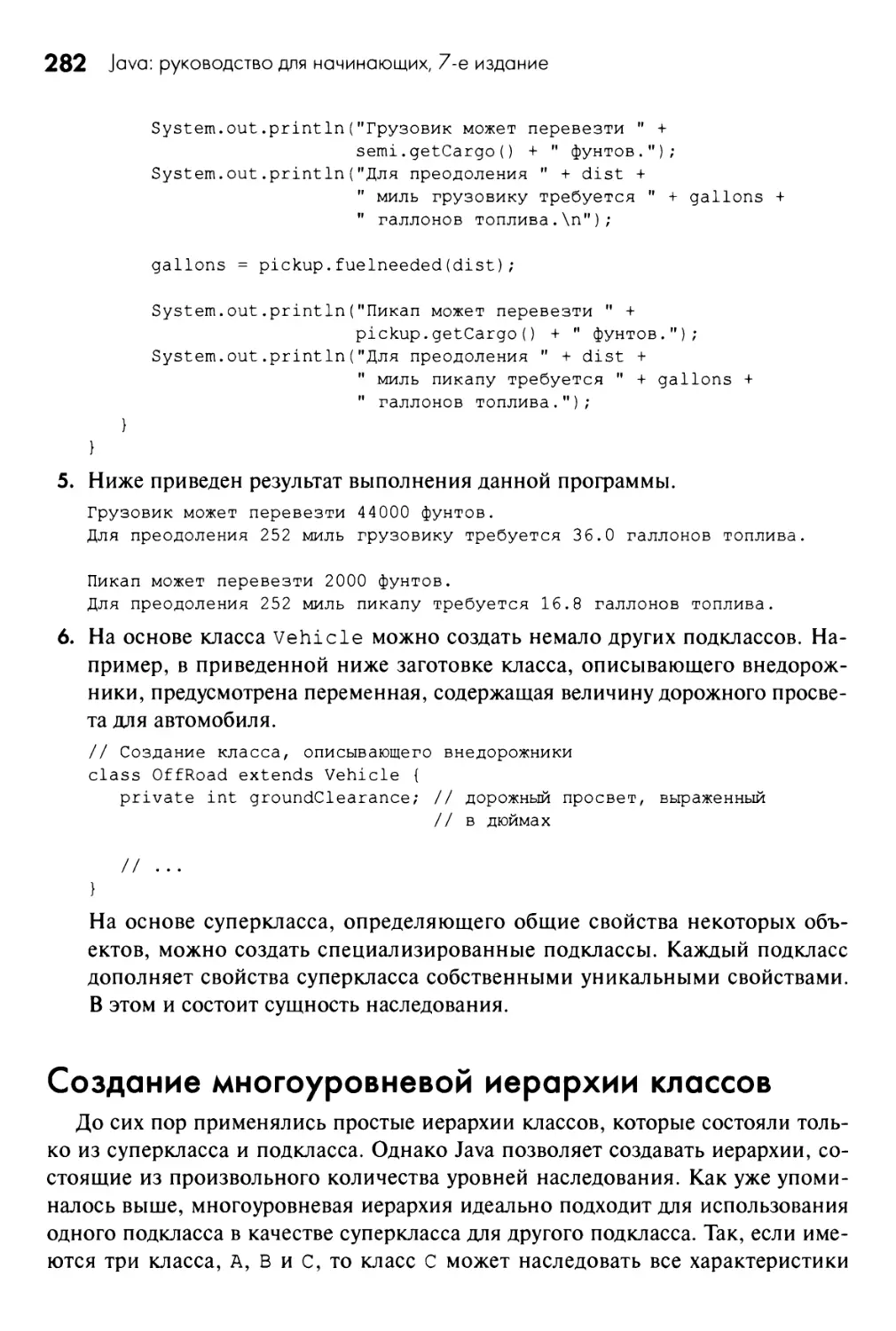 Использование ключевого слова super для вызова конструктора суперкласса 274 Использование ключевого слова super для доступа к членам суперкласса 278 Создание многоуровневой иерархии классов