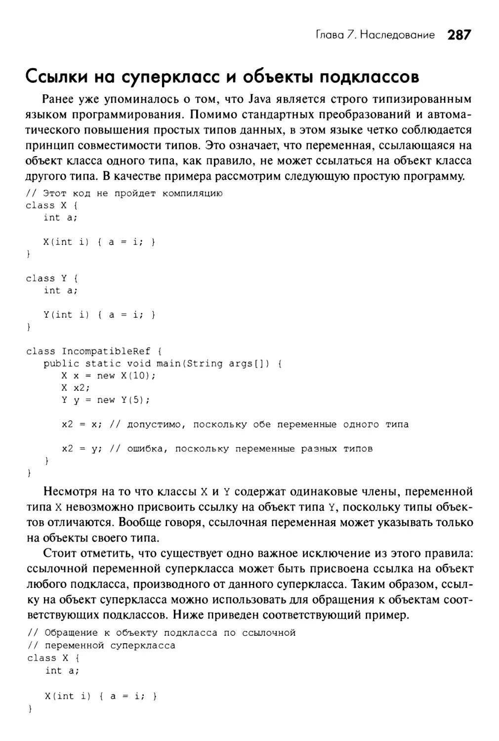 Ссылки на суперкласс и объекты подклассов