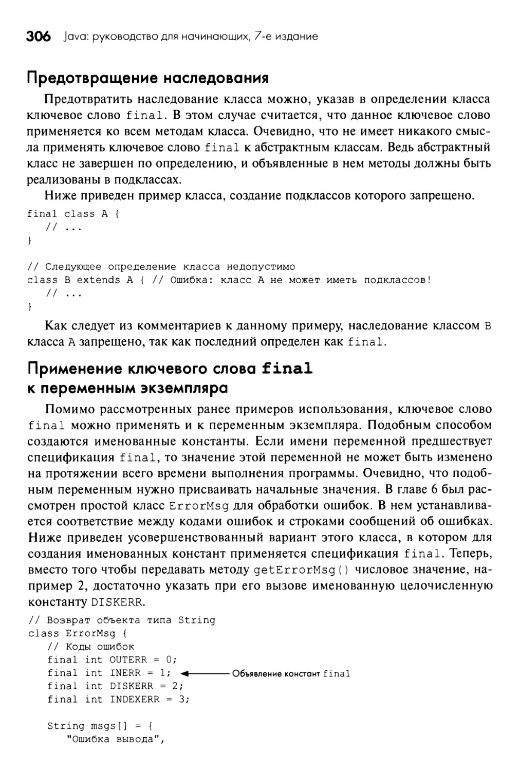 Предотвращение наследования
Применение ключевого слова final к переменным экземпляра