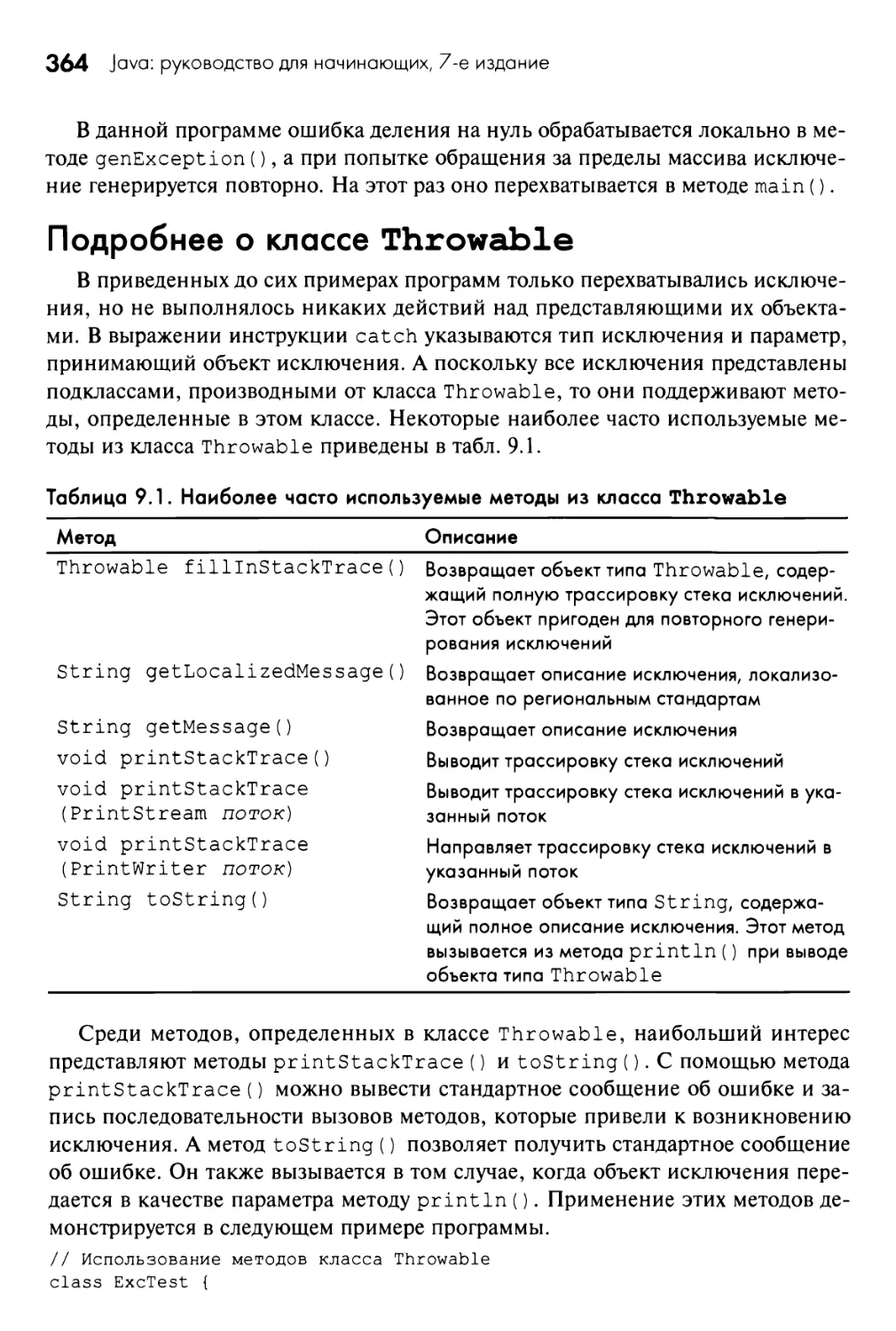 Подробнее о классе Throwable