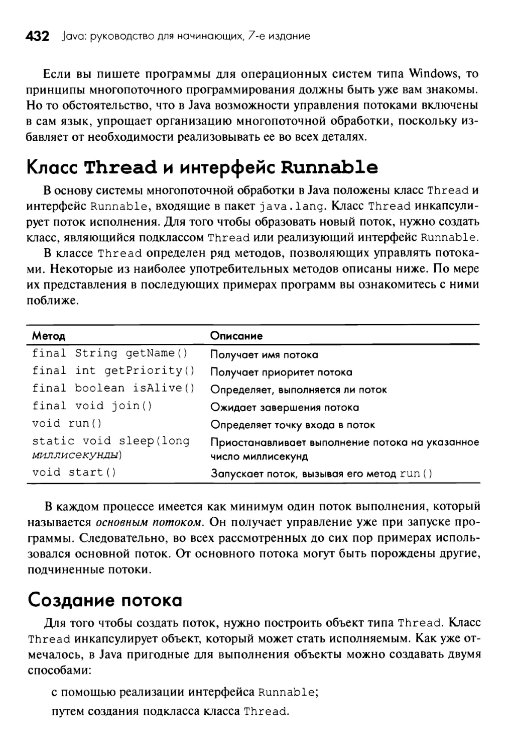 Класс Thread и интерфейс Runnable
Создание потока