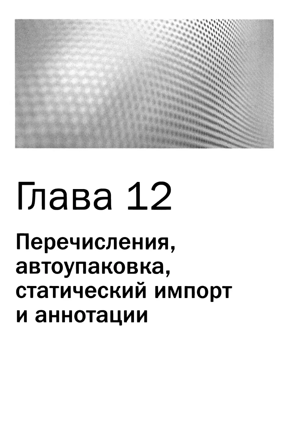 Глава 12. Перечисления; автоупаковка; статический импорт и аннотации