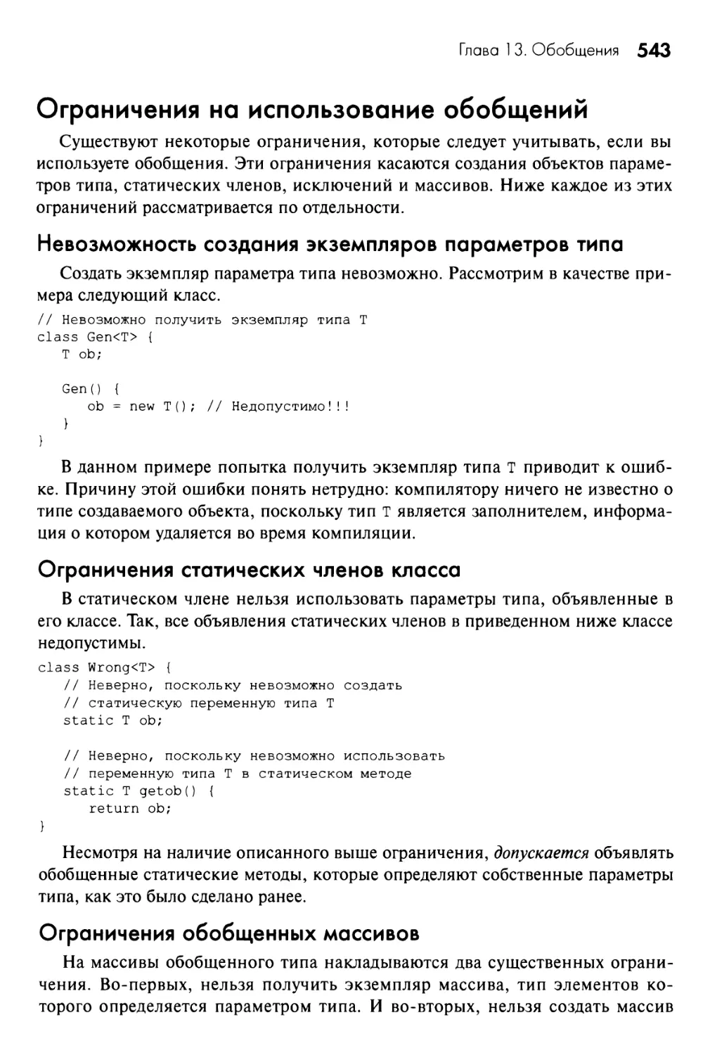 Ограничения на использование обобщений
Ограничения статических членов класса
Ограничения обобщенных массивов