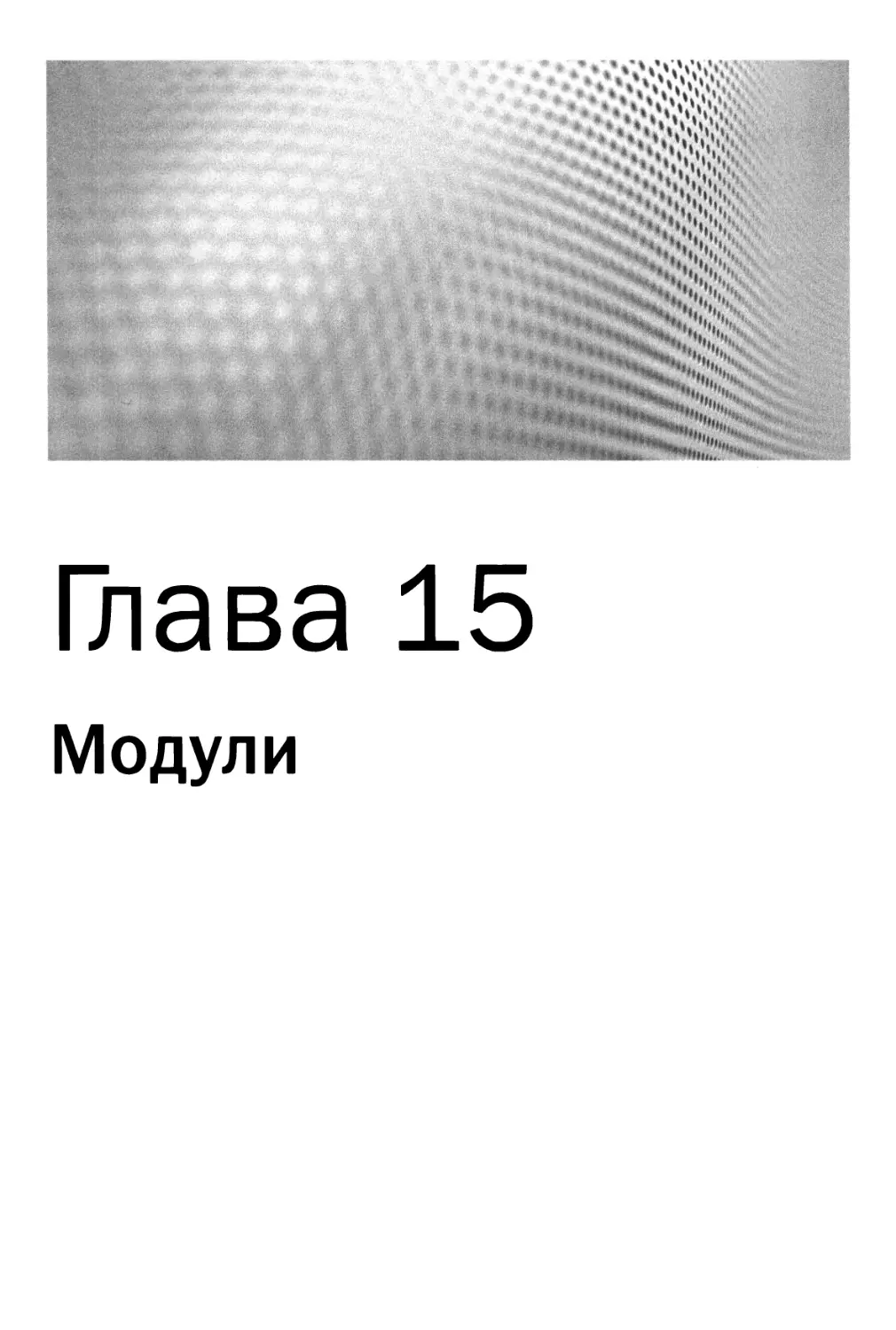 Глава 15. Модули