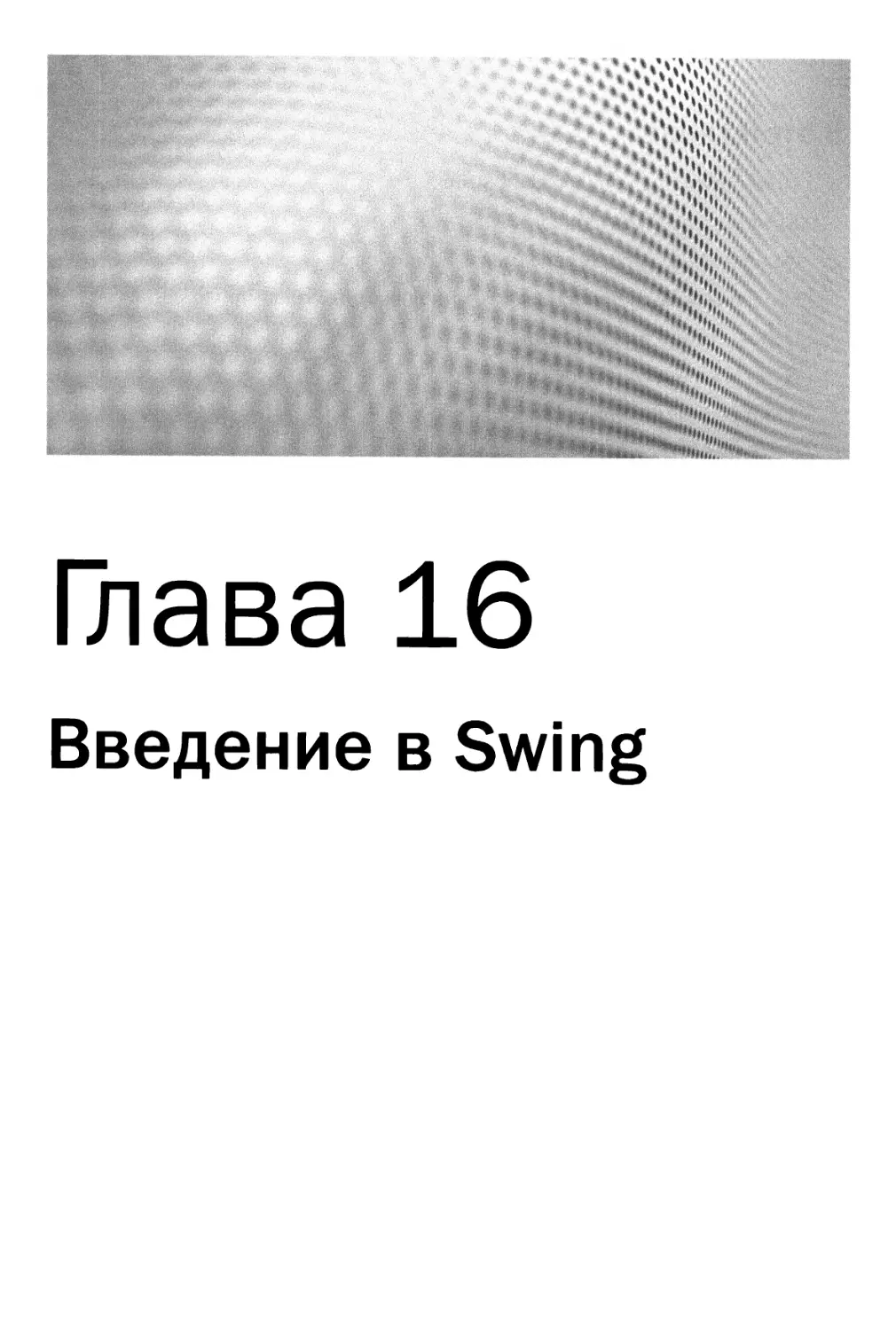 Глава 16. Введение в Swing