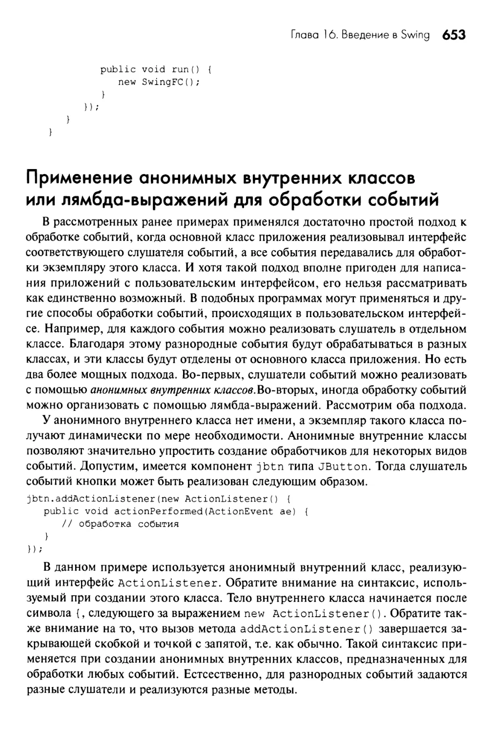 Применение анонимных внутренних классов или лямбда-выражений для обработки событий