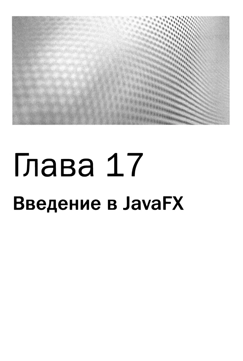 Глава 17. Введение в JavaFX