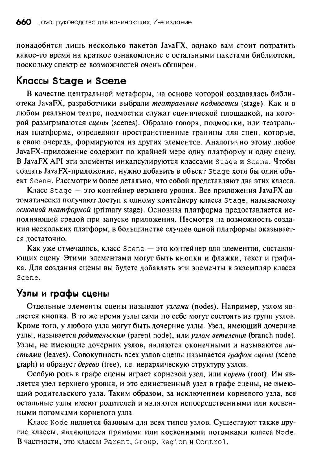 Классы Stage и Scene
Узлы и графы сцены