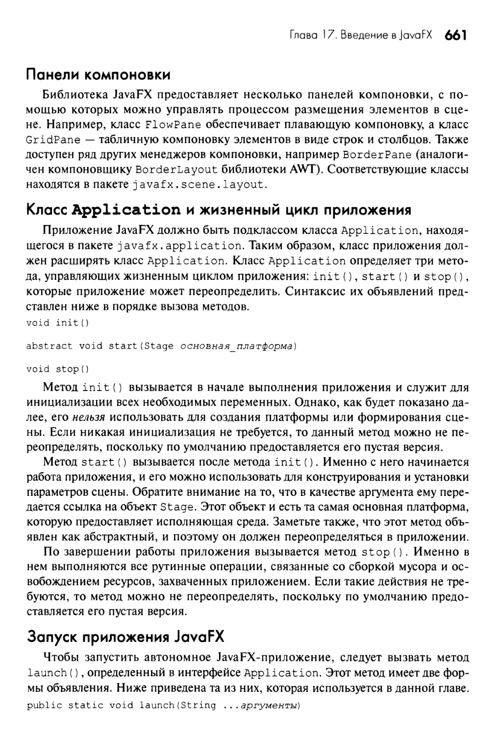 Панели компоновки
Класс Application и жизненный цикл приложения
Запуск приложения JavaFX