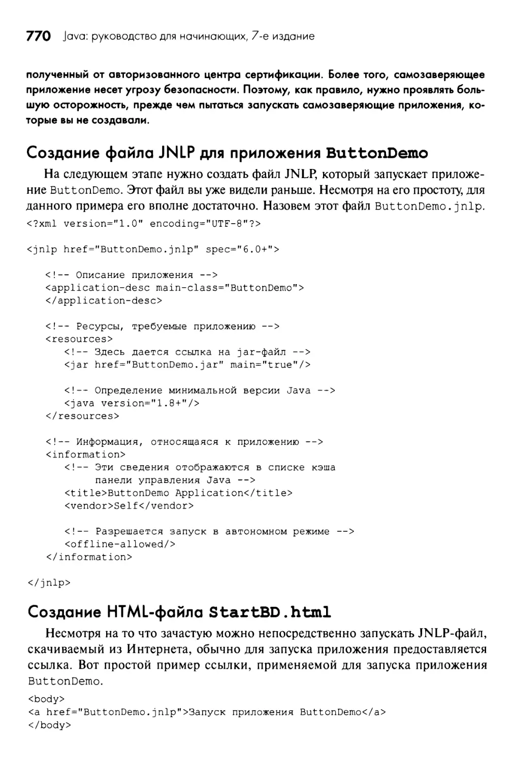 Создание файла JNLP для приложения ButtonDemo
Создание HTML-файла StartBD.html