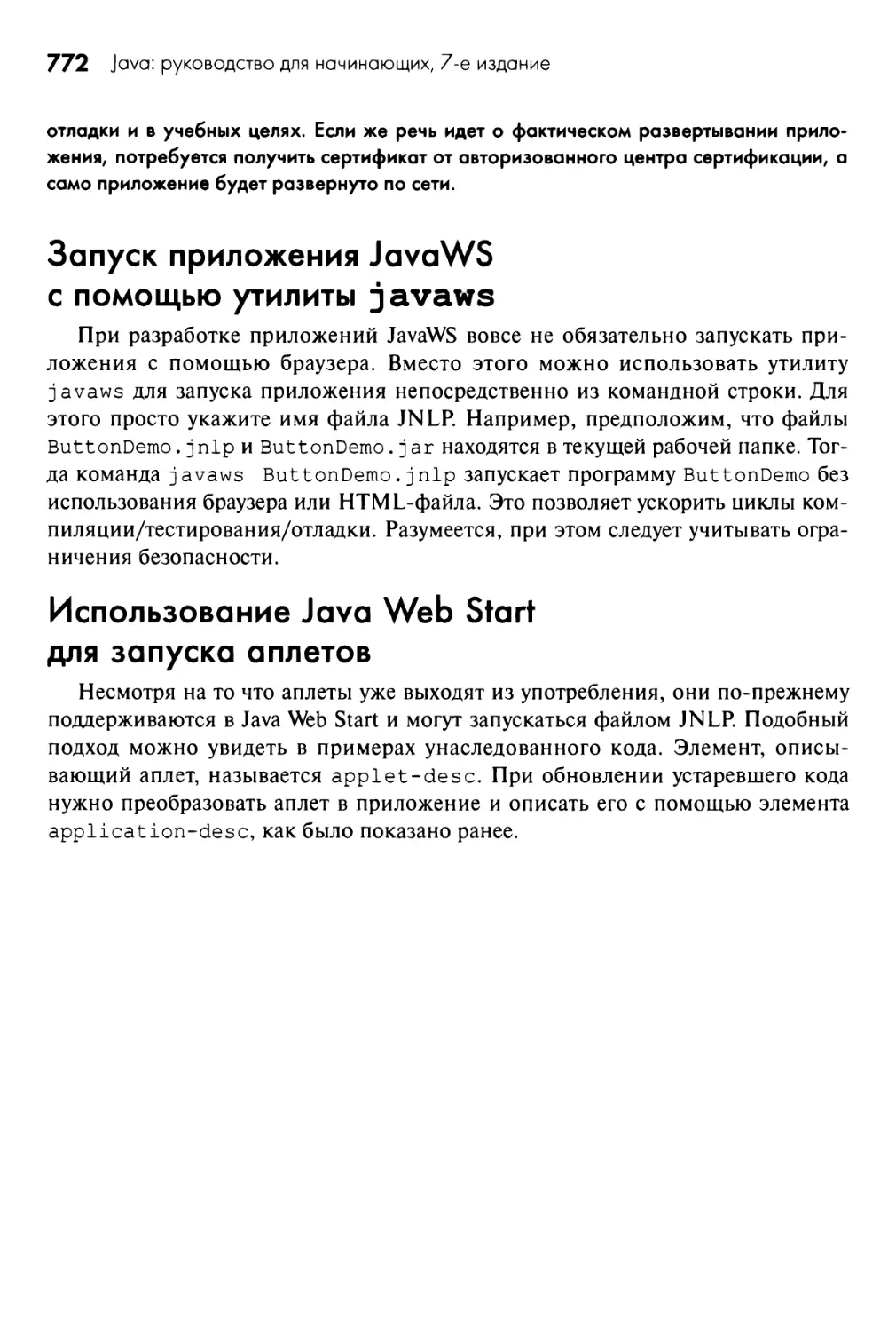 Запуск приложения JavaWS с помощью утилиты j avaws
Использование Java Web Start для запуска аплетов