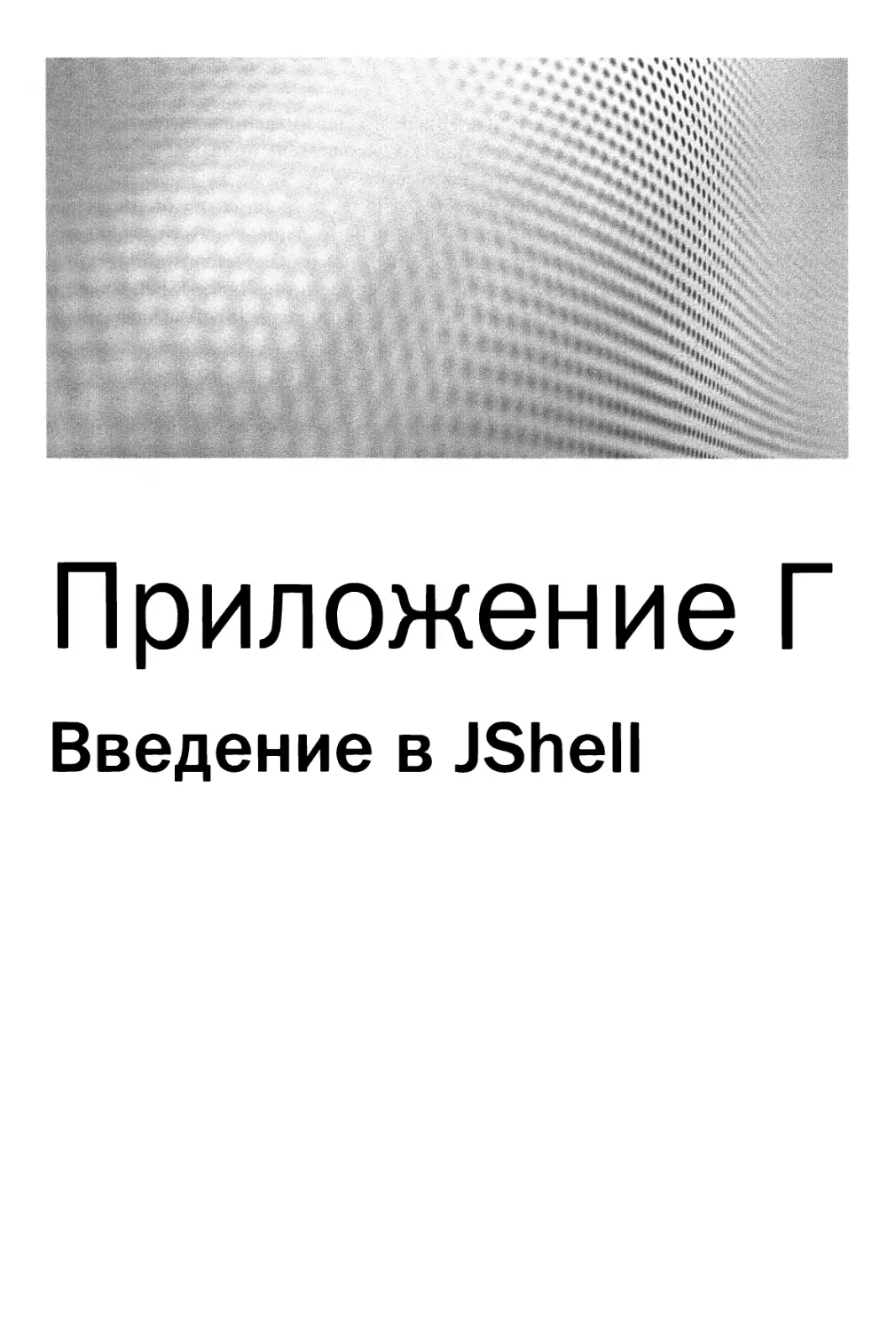 Приложение Г. Введение в JShell