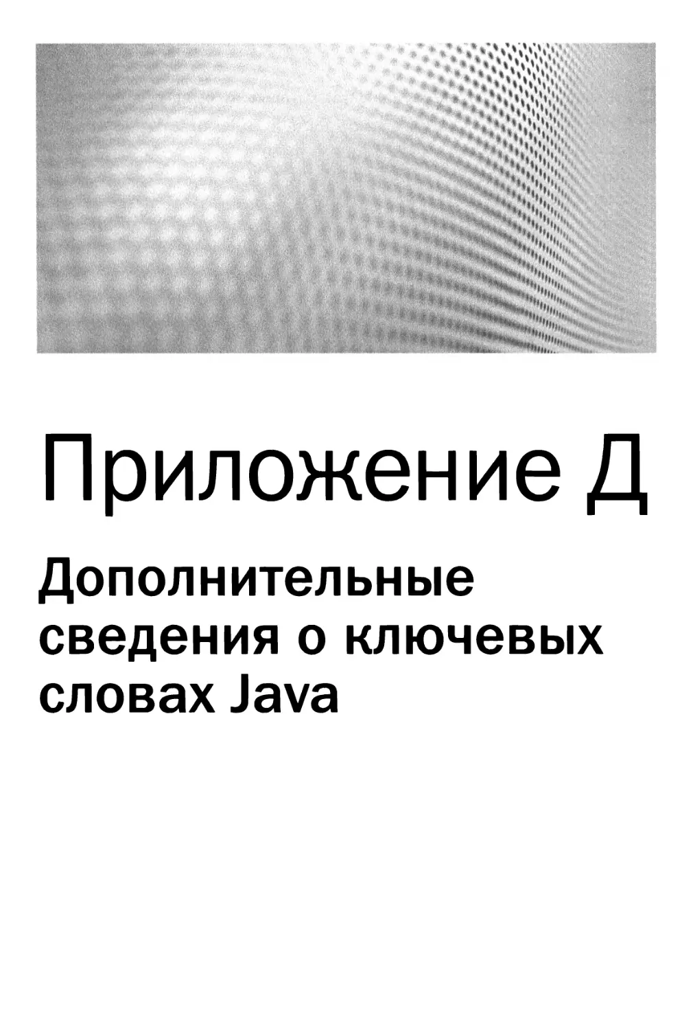 Приложение Д. Дополнительные сведения о ключевых словах Java