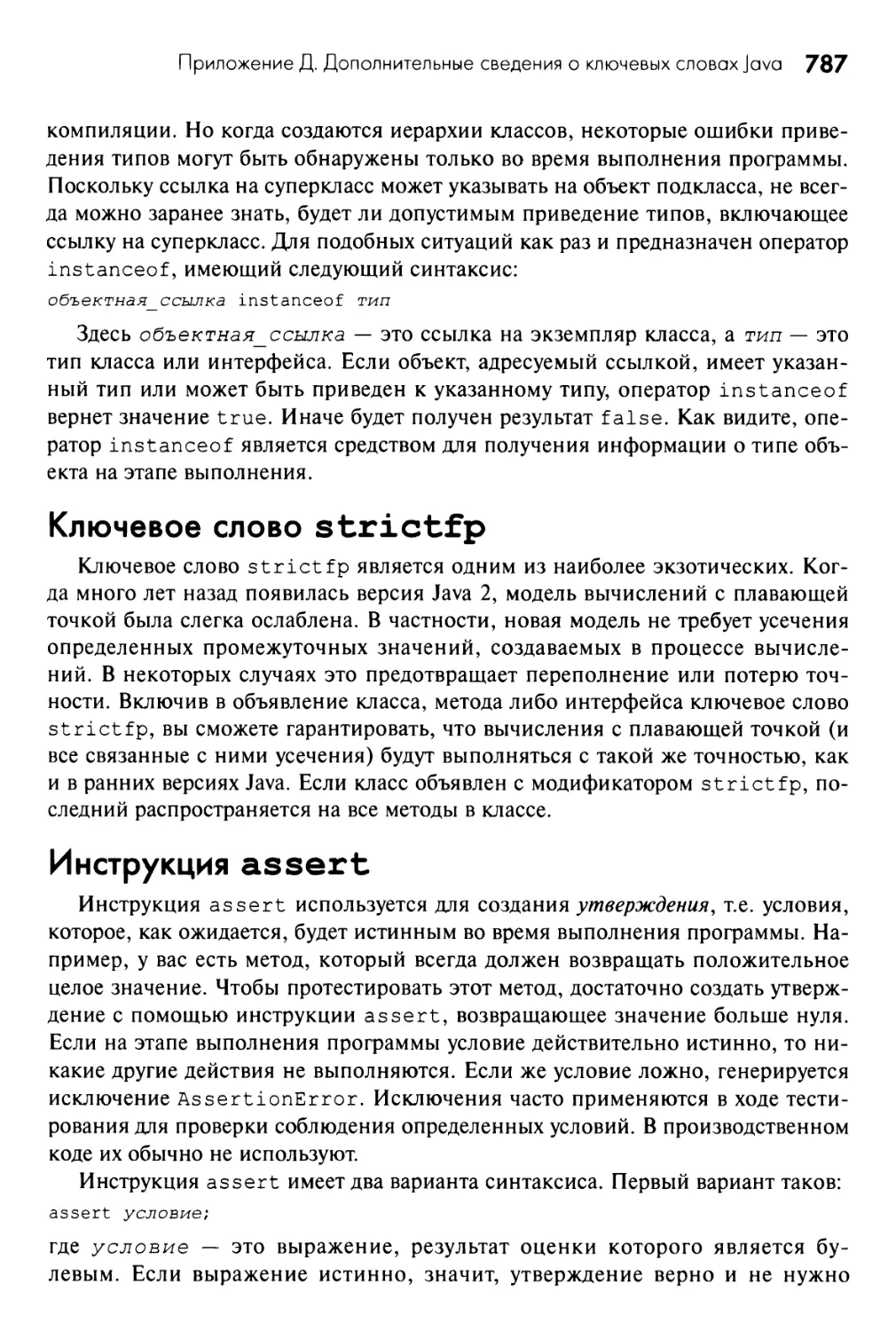 Ключевое слово strictfp
Инструкция assert