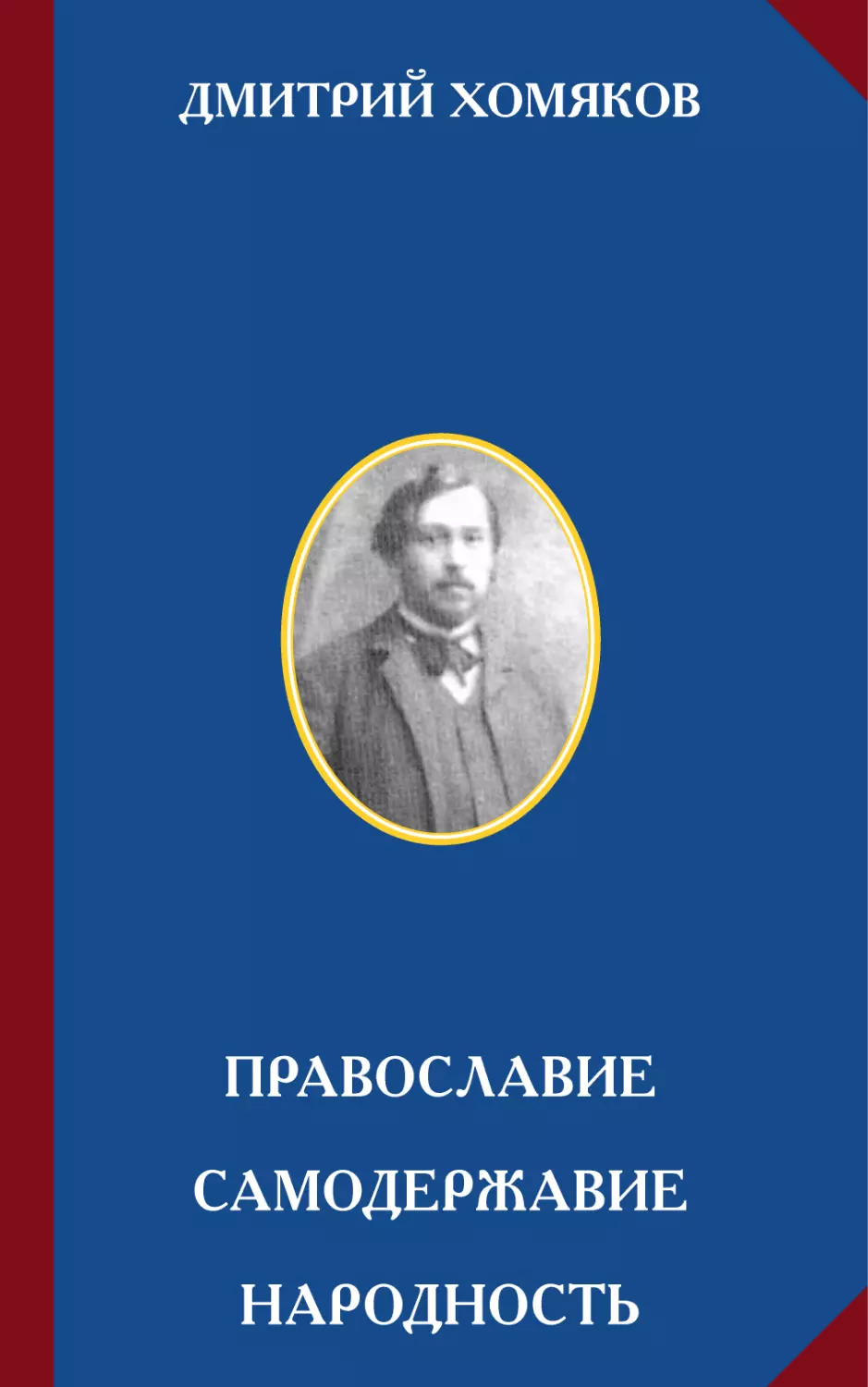 ДМИТРИЙ ХОМЯКОВ. ПРАВОСЛАВИЕ. САМОДЕРЖАВИЕ. НАРОДНОСТЬ