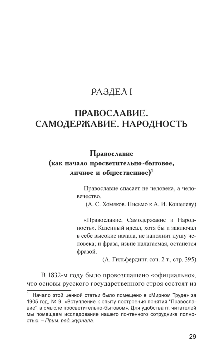 РАЗДЕЛ I. ПРАВОСЛАВИЕ. САМОДЕРЖАВИЕ. НАРОДНОСТЬ
Православие (как начало просветительно-бытовое, личное и общественное)