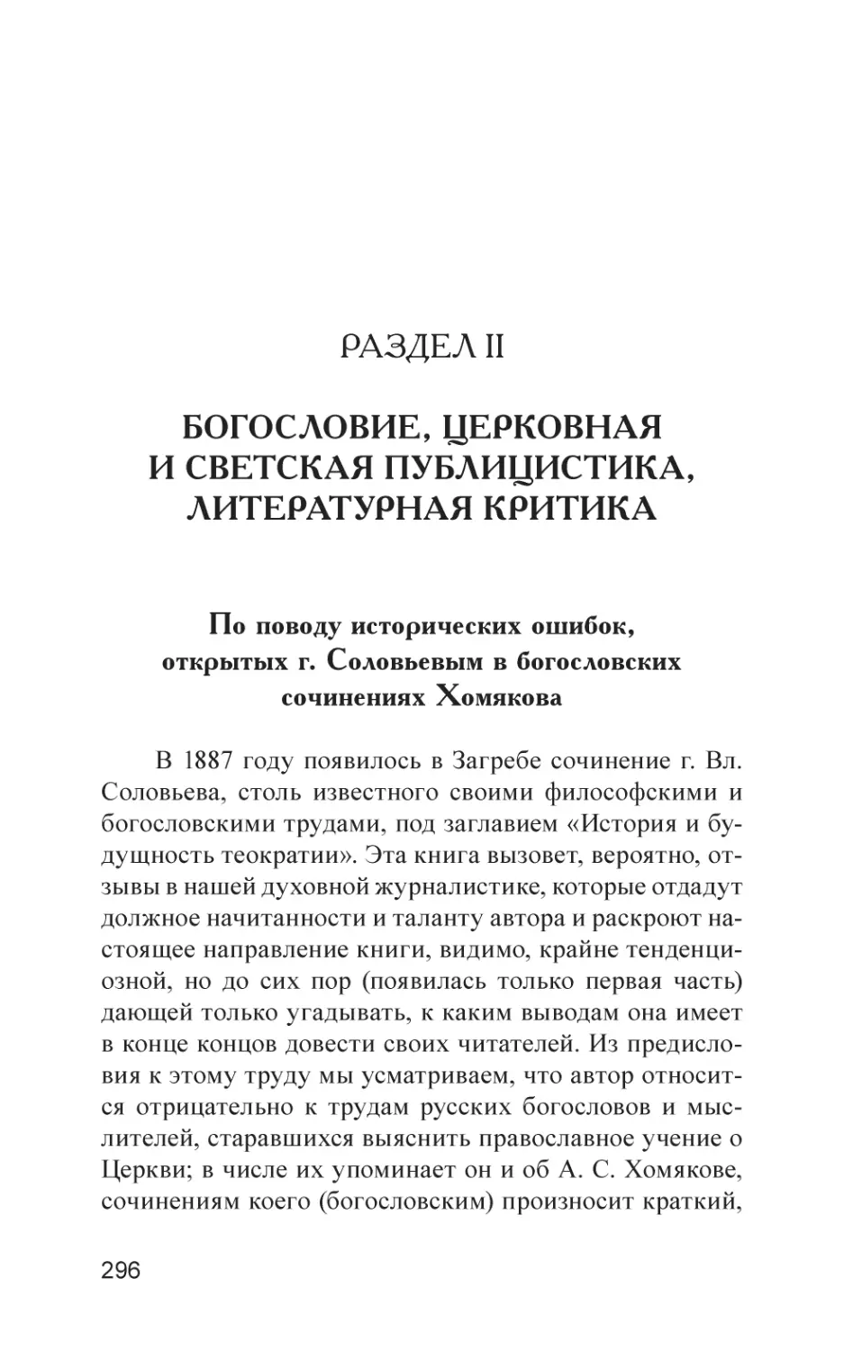 РАЗДЕЛ II. БОГОСЛОВИЕ, ЦЕРКОВНАЯ И СВЕТСКАЯ ПУБЛИЦИСТИКА, ЛИТЕРАТУРНАЯ КРИТИКА
По поводу исторических ошибок, открытых г. Соловьевым в богословских сочинениях Хомякова