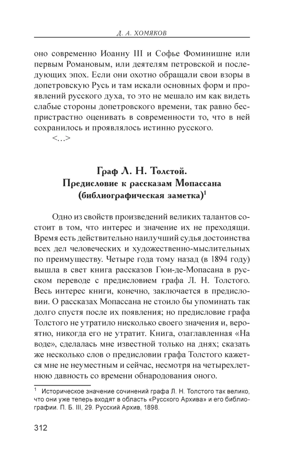 Граф Л. Н. Толстой. Предисловие к рассказам Мопассана (библиографическая заметка)