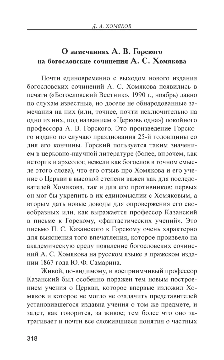 О замечаниях А. В. Горского на богословские сочинения А. С. Хомякова