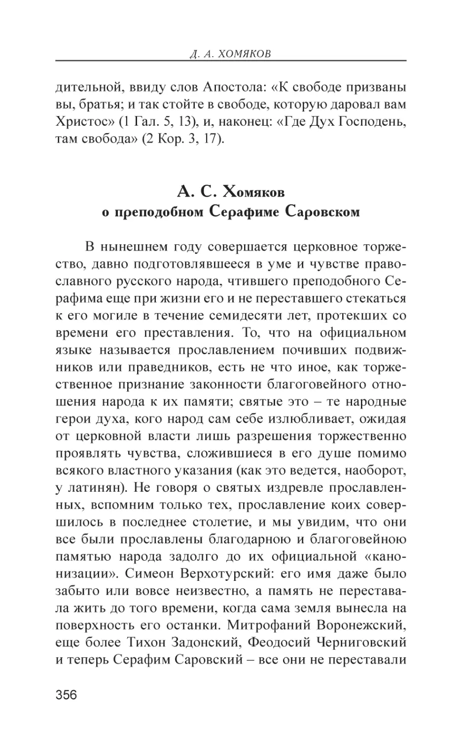 А. С. Хомяков о преподобном Серафиме Саровском